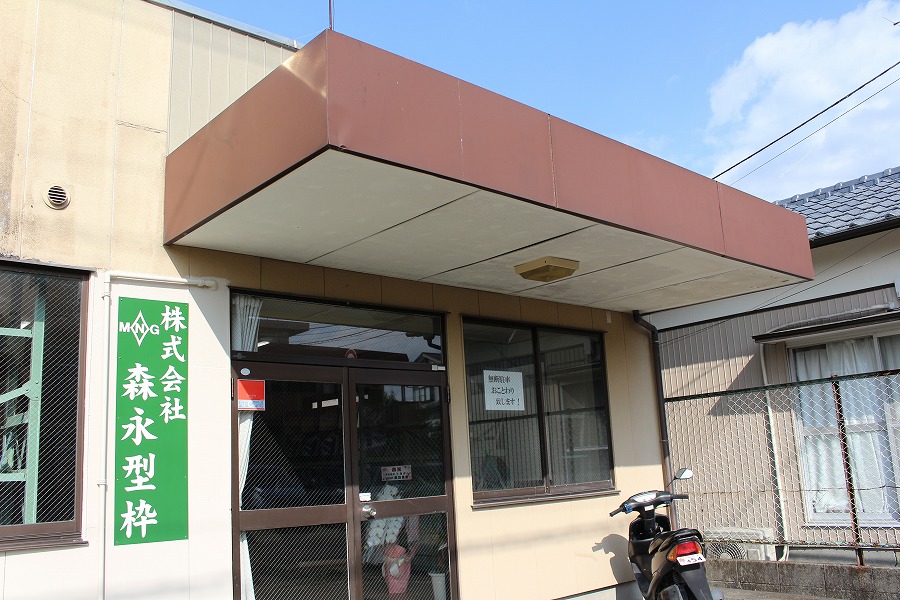 株式会社森永型枠 (33)