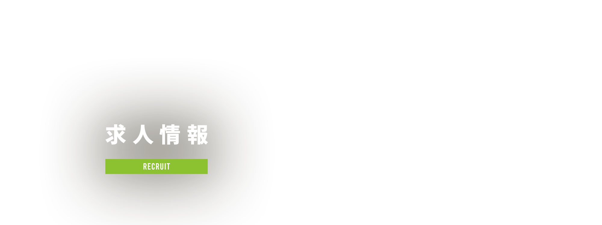 求人情報